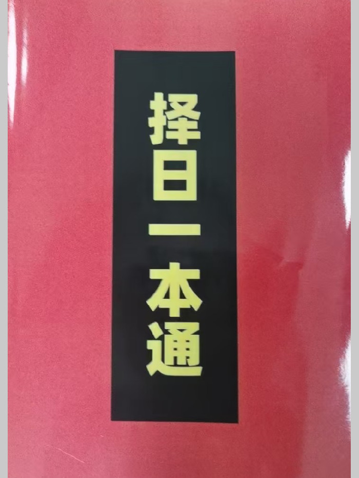 择日-国学资源网