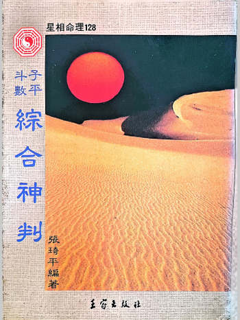 张琦平《子平斗数综合神判》575页