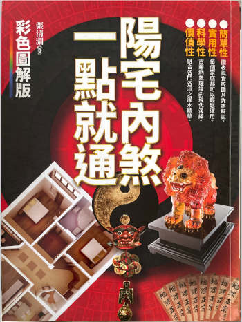 张清渊《阳宅内煞一点就通》436页