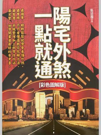 张清渊《阳宅外煞一点就通》彩色图解版298页