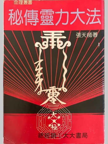 张天师《秘传灵力大法》160页