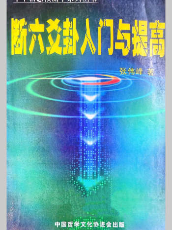 张伟峰《断六爻卦入门与提高》256页