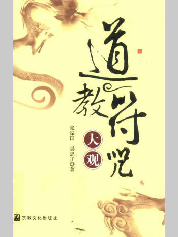 张振国《道教符咒大观》456页 L