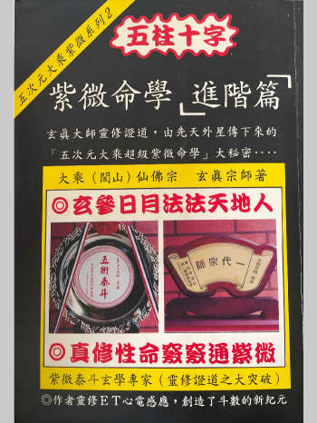 正玄山人《紫微命学进阶篇》215页