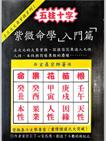 正玄山人《紫微命学入门篇》214页