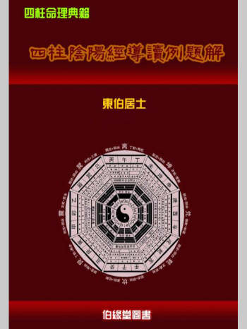 仲伟新《四柱阴阳经导读例题解》119页