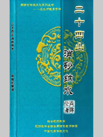 周锦伦《二十四山消砂纳水》216页