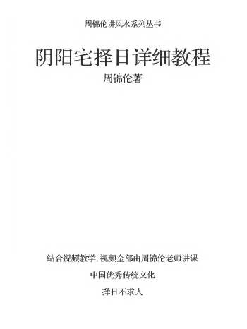 周锦伦《阴阳宅择日详细教程》218页