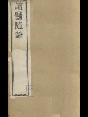 《读医随笔》周学海著.光绪戊戌皖南建德周氏藏板.共488页