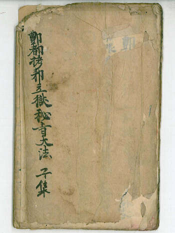 《鄷都拷邪立狱秘者大法》12册