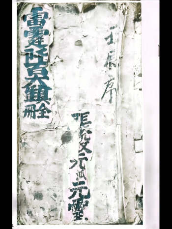 《雷霆千百大镇全册》乾坤两册