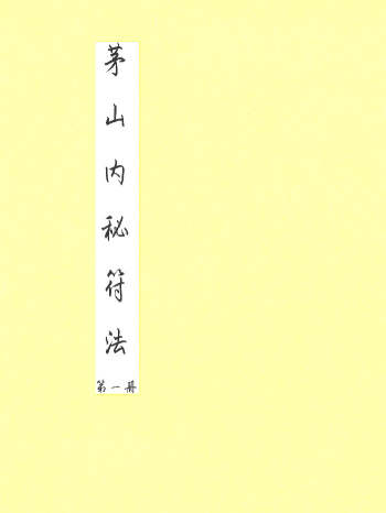 《茅山内秘符法》4册版