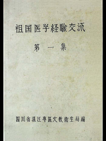 《祖国医学经验交流》1、2册