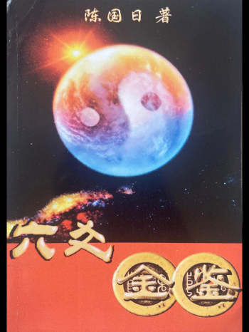 陈国日《六爻金鉴》《六爻金鉴案例集》两本pdf电子书
