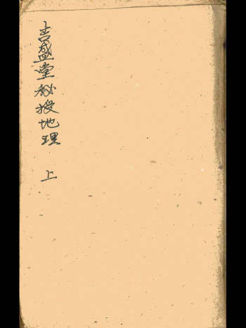 清代名师杨国员秘传精抄《吉盛堂秘授地理》上中下3册