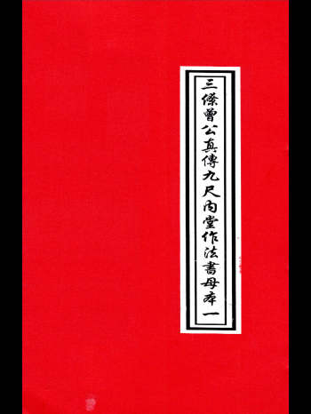 三僚曾文辿《地理真传秘本》三僚真传九尺内堂作法书母本6册