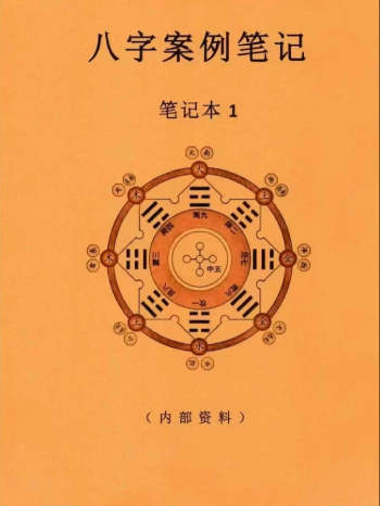 《八字案例笔记》185页