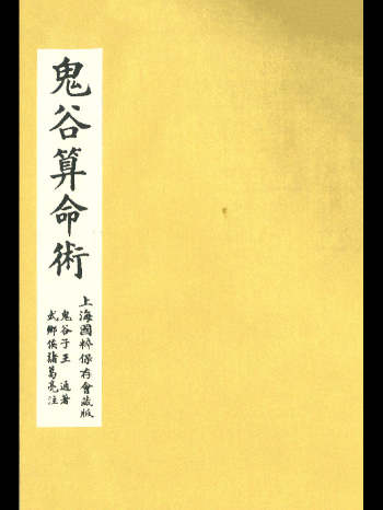 《鬼谷算命术》民国10年上海国粹保存会藏版 60页双面