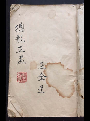 《撼龙正书》清代风水师王金星录 68筒子页