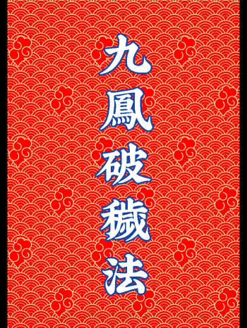 《九凤破秽法》83页