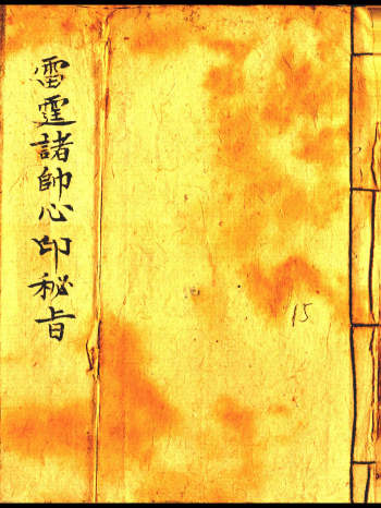 《雷霆诸帅心印秘旨》15页双面