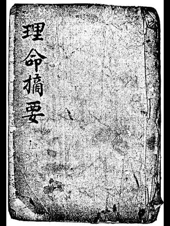 《理命摘要》命理类古籍 47页双面