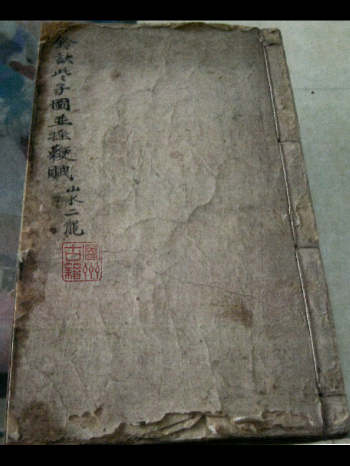 《铃诀些子图并摇鞭赋》山水二龙.共55个双面