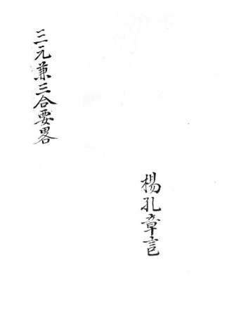 《三元兼三合要略》杨厚焕字孔章记.道光手抄本 38页双面