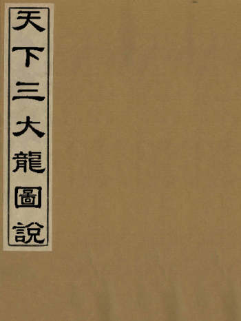 《天下三大龙图说》13页双面