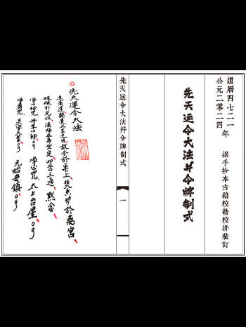 《先天运令大法并令牌制式》34页双面