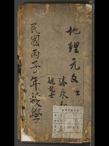 《杨曾地理元文》潘永和记.民国丙子年 412页