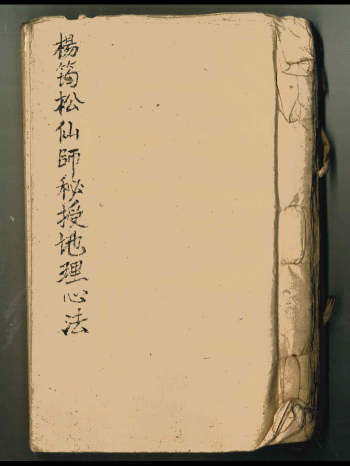 《杨筠松仙师秘授地理心法》精抄一册全 103筒子页