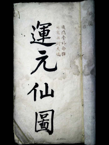 《运元仙图》清咸丰2年道隐堂抄本 共39页