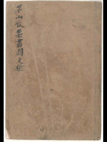 北帝酆都法系列之八《茅山收禁书关文检》手抄本 18筒子页