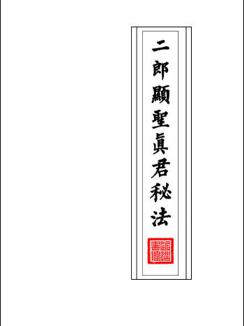 道教符咒法本《二郎显圣真君秘法》68页