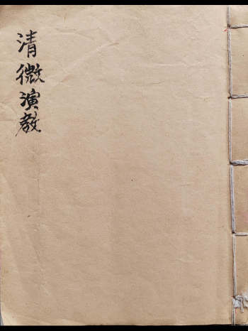 道教符咒法本《清微演教》48筒子页