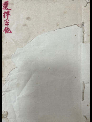 风水抄本《曾文迪选择宗镜》36筒子页