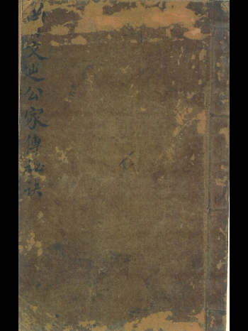 风水古籍《曾文辿公家传秘诀》73页双页版