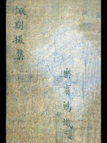 风水择吉《诹期撮集》一册全 73筒子页