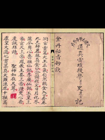 江西先天启教《洞玄灵篇驱邪退煞诸品大法奥旨法卷》金丹秘旨妙诀 26筒子页