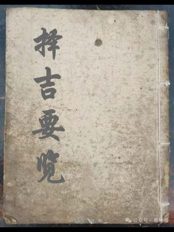 择吉择日古籍《择吉要览》38页双面