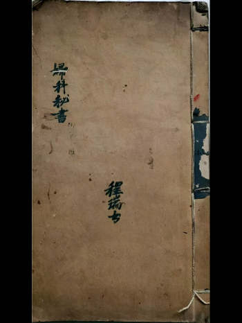 中医古籍《妇科秘书》90页双面