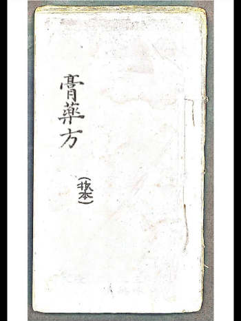 中医古籍《膏药方抄本》37页