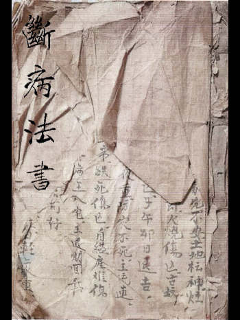 《断病法书》84页