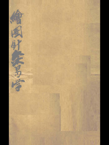 《绘图针灸易学》附七十二翻全图.清代针灸医家李守先著 共79页