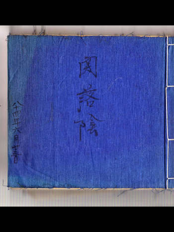 《闾山观落阴符法》 78页