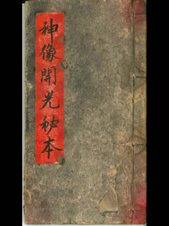 《神像开光秘本》古本 21页双面