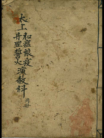 《太上和瘟禳疫丹罡誓火演赦科》44页双面