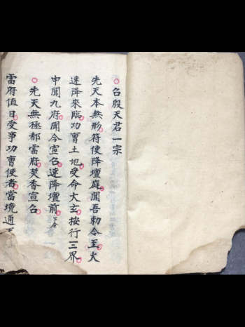 《先天殷公符法.召殷天君一宗》 共85页双面