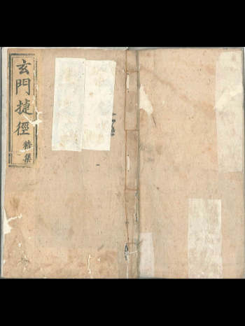 《玄门捷经》乩笔吕祖著彩色木刻 64页双面